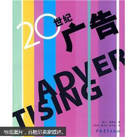 20世纪广告设计的演变与影响